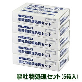 【お徳用5箱】塩素系除菌タブレット付き /嘔吐物処理セット 5セット(5回分) 感染症 対策 キット 備蓄 おすすめ！