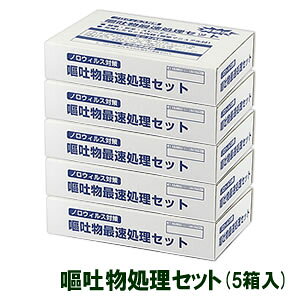 【お徳用5箱】塩素系除菌タブレット付き /嘔吐物処理セット 5セット(5回分) 感染症 対策 キット 備蓄 おすすめ!