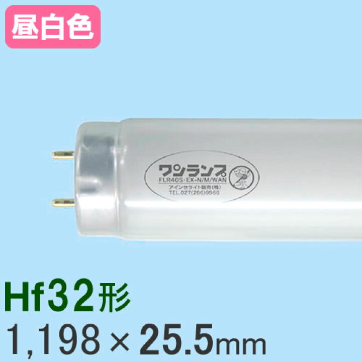楽天市場 明かりに集まる 虫対策 防虫蛍光灯 ワンランプ蛍光灯 Hf 32形 昼白色 1本 ユスリカ コバエ 蛾 カナブン 駆除 虫退治 楽天市場店