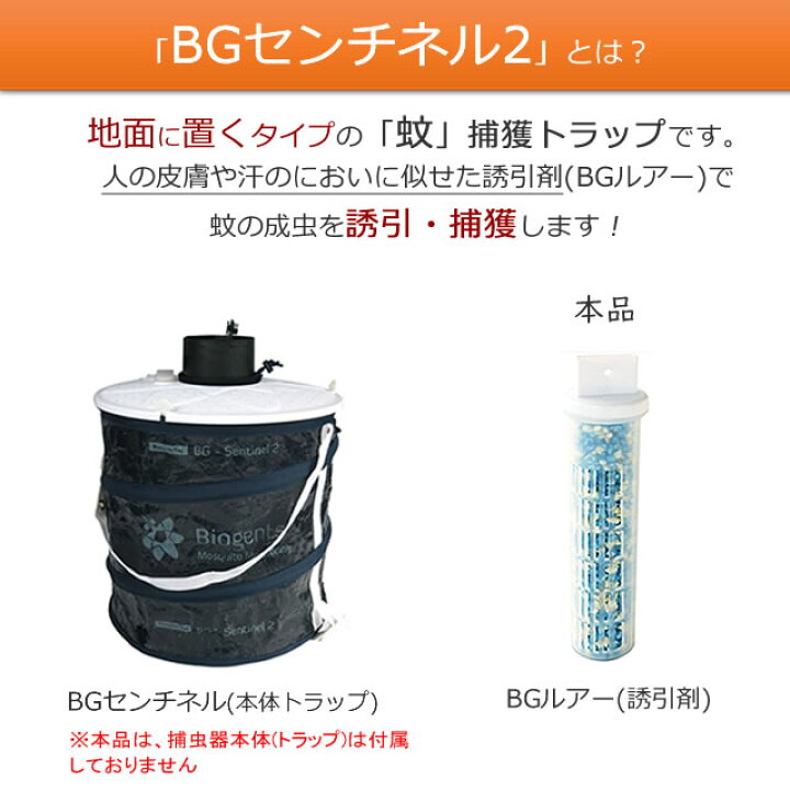 楽天市場】(誘引剤のみ) BGルアー 蚊トラップ BGセンチネル2 取換用の 