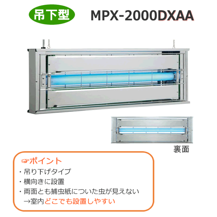 楽天市場】捕虫器 ムシポン MPX-2000K-DXA (1台) 壁付け・横向き
