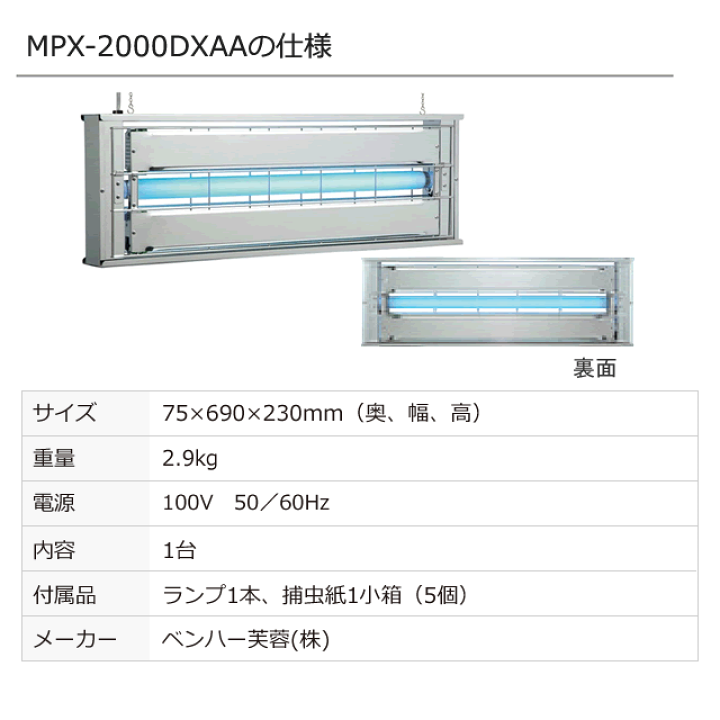 楽天市場】捕虫器 ムシポン MPX-2000K-DXA (1台) 壁付け・横向き 捕虫 