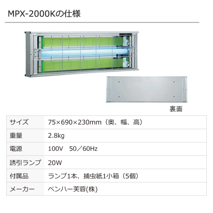 楽天市場】捕虫器 ムシポン MPX-2000K 1台(壁付け・横型) ライト 楽天市場】捕虫器 ムシポン MPX-2000K 1台(壁付け・横型) ライト