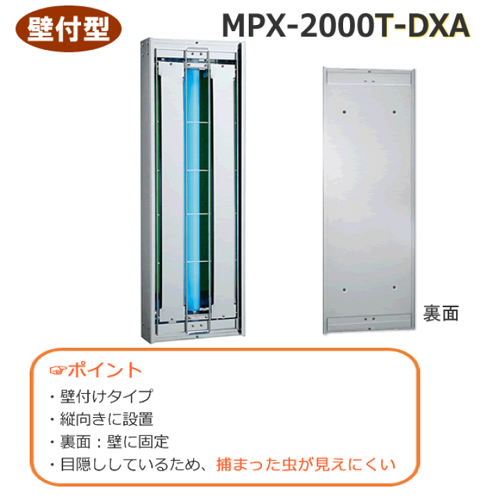 楽天市場】捕虫器 ムシポン MPX-2000T-DXA (1台) 壁付け・縦向き 楽天市場】捕虫器 ムシポン MPX-2000T-DXA (1台) 壁付け・縦向き