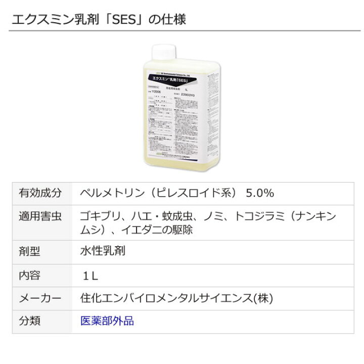 楽天市場】エクスミン 殺虫剤 少量1リットル/ エクスミン乳剤SES(水性 