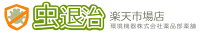 虫退治楽天市場店