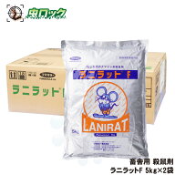 ネズミ対策 殺鼠剤 ラニラットF 5kg×2袋 業務用 大容量 【動物用医薬部外品】ネズミ駆除 殺そ剤 抵抗性…