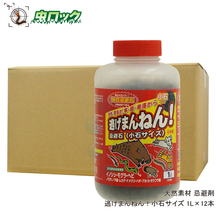 楽天市場】動物忌避剤 逃げまんねん!小石サイズ 1L×12本【送料無料】 【北海道・沖縄・離島配送不可】 : 虫ロック 楽天市場店 楽天市場】動物忌避剤 逃げまんねん!小石サイズ 1L×12本【送料無料】 【北海道・沖縄・離島配送不可】 : 虫ロック 楽天市場店