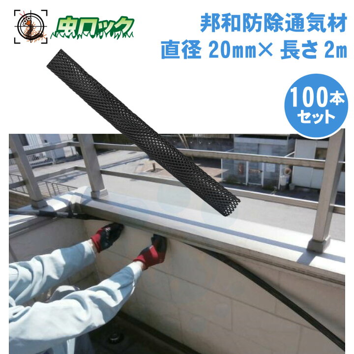 楽天市場】コウモリ駆除 邦和防除通気材 （直径20mm×長さ2m）×100本 