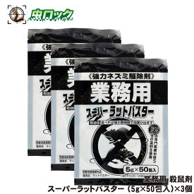 ネズミ駆除 スーパーラットバスター 5g×50包入×3個 【防除用医薬部外品】 業務用 毒餌 殺鼠剤 【送料無料】
