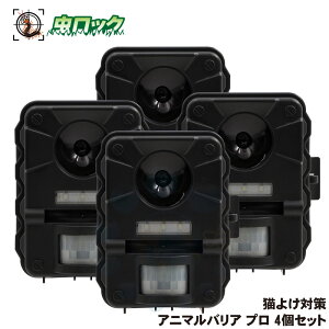 猫よけ アニマルバリアプロ PRO 4個セット 超音波 アニマルバリア 最上位 モデル ネコ対策 撃退 ねこよけ 野良猫 庭 ガーデン被害 糞尿 駐車場 ガレージ 畑 荒らす 猫対策
