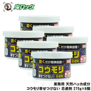 コウモリ寄せつけない 忌避剤 270g×6個 コウモリ対策 蝙蝠 よけ 逃げる 軒下 瓦 屋根 雨戸 侵入口 天井裏 玄関 物置 倉庫 隙間 SHIMADA