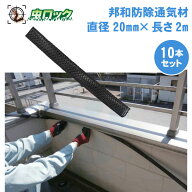 コウモリよけ 邦和防除通気材 （直径20mm×長さ2m）×10本 コウモリ 侵入防止 すき間対策 防鳥 コウモリ…