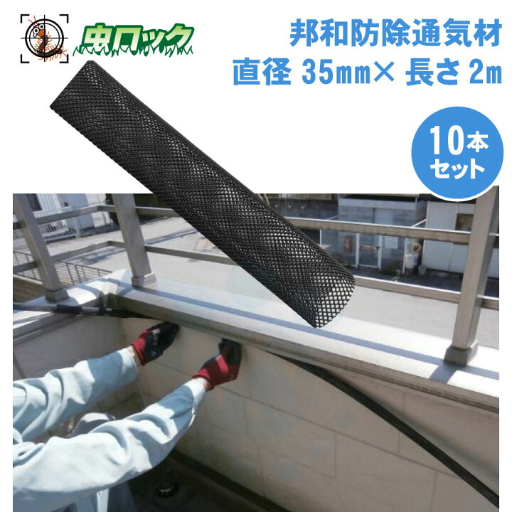 楽天市場】コウモリよけ 邦和防除通気材 （直径35mm×長さ2m）×10本 