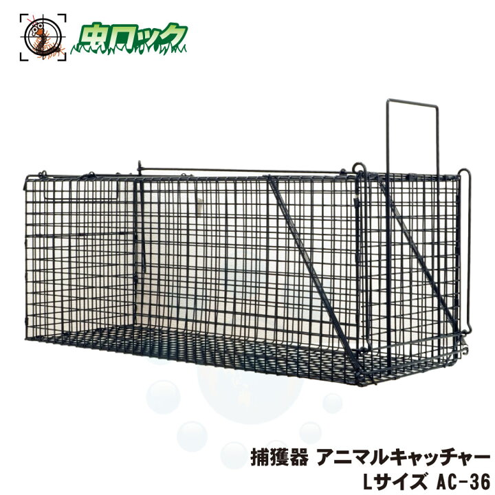 楽天市場】捕獲器 アニマルキャッチャー Lサイズ AC-36 農作物 家畜 獣 