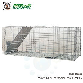 動物捕獲器 アニマルトラップ MODEL1079 セイフティ ファームエイジ 片開き 踏板式 アライグマ タヌキ ハクビシン ヌートリア イタチ