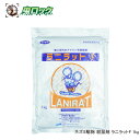 ネズミ対策 養豚 養鶏 畜舎用 粉末 殺鼠剤 ラニラットF 1kg 【動...