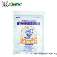 ネズミ対策 養豚 養鶏 畜舎用 粉末 殺鼠剤 ラニラットF 1kg 【動物用医薬部外品】 殺そ剤 抵抗性ネズミ …