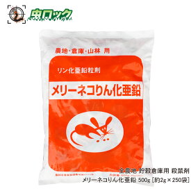 ネズミ駆除 メリーネコりん化亜鉛 250袋 全農地 農地 毒餌 業務用 効果が高い 殺鼠剤 ネズミ ねずみ 鼠 対策 野ネズミ 駆除