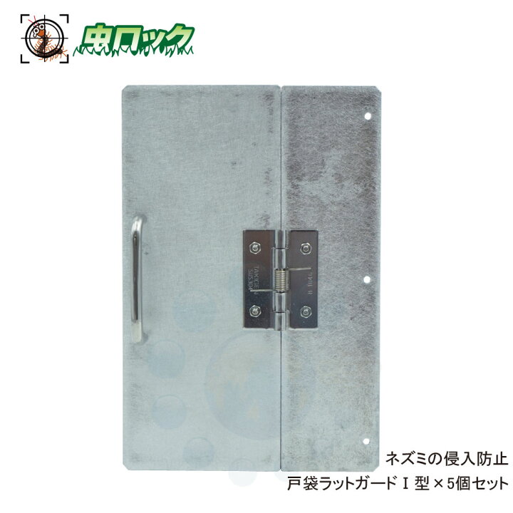 楽天市場】ネズミよけ 戸袋ラットガードI型 ×5個セット 固定側5cm 開き 