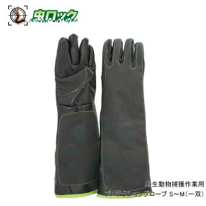 高強度 高耐熱 手袋 野生動物 歯牙 爪 防護 プロテクショングローブ 野生動物捕獲作業用グローブ S〜M 一双 野生動物捕獲作業用グローブ ケブラー素材