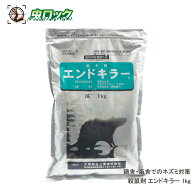 養豚 養鶏場用殺鼠剤 エンドキラー 1kg 【動物用医薬部外品】 畜鶏舎のネズミ対策