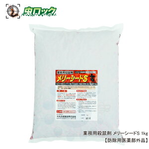 ネズミ駆除 殺鼠剤 メリーシードS 1kg 業務用 【防除用医薬部外品】殺そ剤 大丸合成薬品 クマリン系 ヒマワリの種