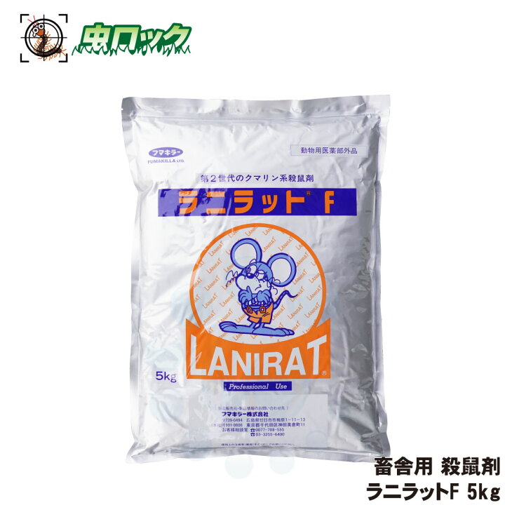 楽天市場】ネズミ対策 養豚 養鶏 畜舎用 ラニラットF 5kg 【動物用医薬 