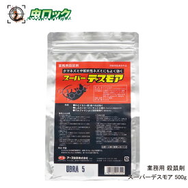 ネズミ駆除 スーパーデスモア 500g 【防除用医薬部外品】 殺鼠剤 クマネズミ ドブネズミ 対策 毒餌 殺鼠剤