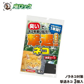 猫よけ 撃退ネコ 3個入 【ゆうパケット対応】 ネコ 野良猫 ノラ猫 対策 忌避 撃退 庭 農業 畑 ガーデニング 激辛臭 刺激臭 簡単