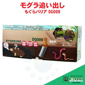 モグラ撃退器 もぐらバリア DG009 家庭用 農作物 被害 対策 モグラ 土竜 花壇 家庭菜園 芝生 かんたん設置 単一電池1個付き