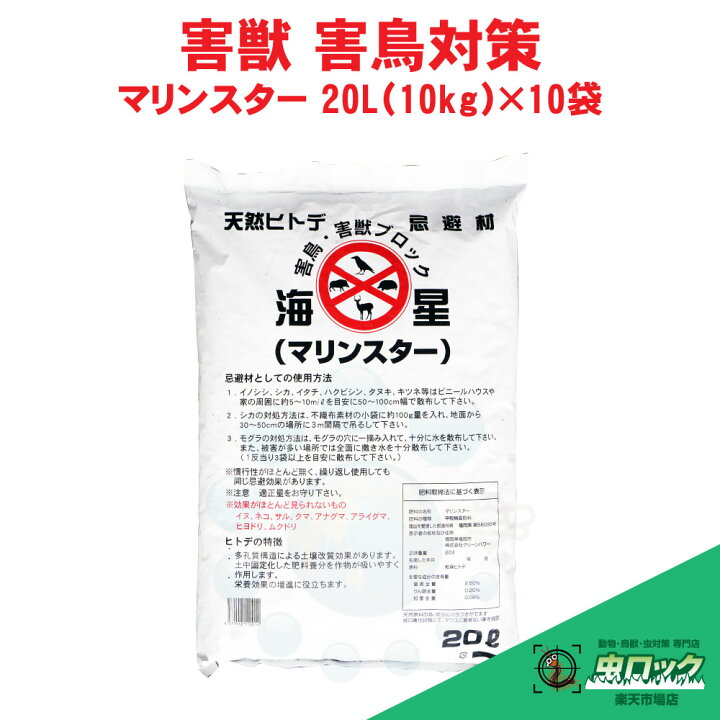 楽天市場】動物よけ マリンスター 20L（10kg）×10袋 害獣 鳥類 対策 