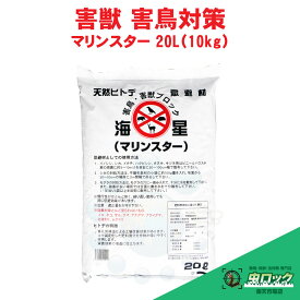 イノシシ シカ 対策 マリンスター 20L（10kg） ヒトデ モグラ カラス ハト 忌避 害獣 忌避剤 農業 畑 被害 効果 天然 安全 強力 逃げる