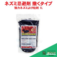 ネズミよけ 忌避剤 強力ネズミよけ粒剤 1L 業務用 侵入 防止 対策
