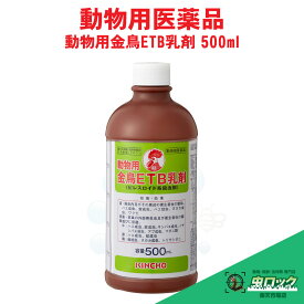 【動物用医薬品】 動物用 金鳥ETB乳剤 500mlピレスロイド系殺虫剤 ハエ 蚊 ヌカカ ワクモ マダニ トリサシダニ サシバエ対策