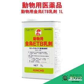 【動物用医薬品】 動物用金鳥ETB乳剤 1L ピレスロイド系殺虫剤 ハエ 蚊 ヌカカ ワクモ マダニ トリサシダニ サシバエ対策