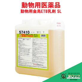 動物用 金鳥 ETB乳剤 5L ピレスロイド系殺虫剤 【動物用医薬品】 畜舎 鶏舎 豚舎 牛舎 ハエ 蚊 ヌカカ ワクモ マダニ トリサシダニ サシバエ対策