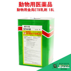 動物用金鳥ETB乳剤 18L 【動物用医薬品】 ピレスロイド系殺虫剤 ハエ 蚊 ヌカカ ワクモ マダニ トリサシダニ サシバエ対策