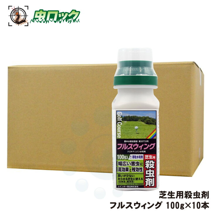 楽天市場】芝生用殺虫剤 フルスウィング 100g×10本 コガネムシ類 