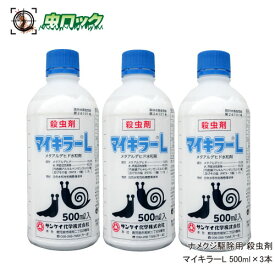 ナメクジ駆除 殺虫剤 マイキラーL 500ml×3本 農薬 メタアルデヒド水和剤 普通物