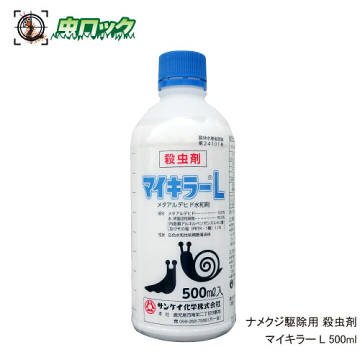楽天市場 ナメクジ駆除 殺虫剤 マイキラーl 500ml 農薬 メタアルデヒド水和剤 普通物 北海道 沖縄 離島配送不可 虫ロック 楽天市場店