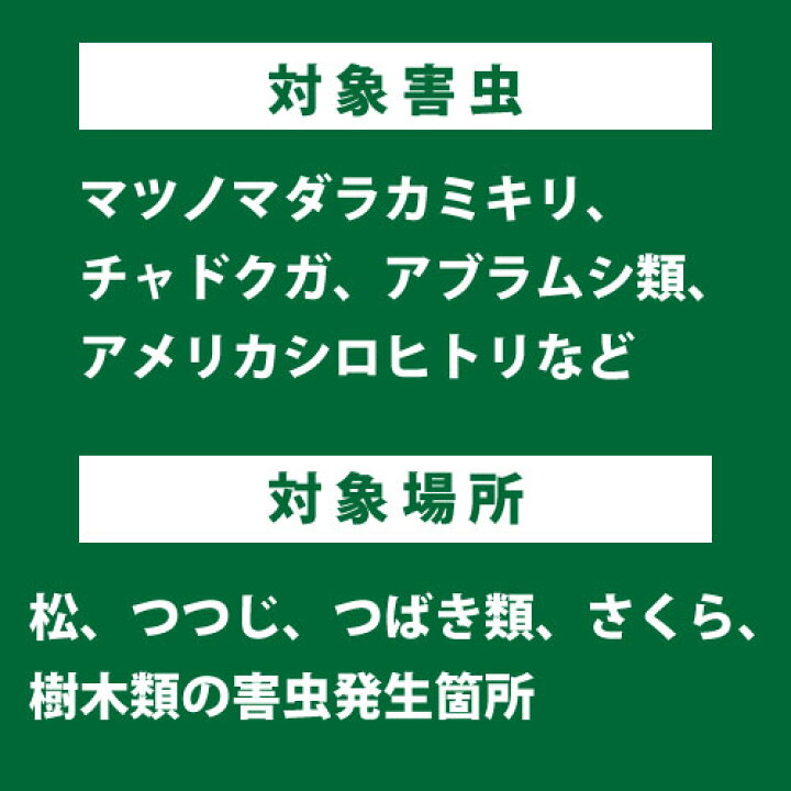 楽天市場】松枯れ防止 マツグリーン液剤2 500ml 【農薬】松枯れ防止と庭木の害虫防除に 【北海道・沖縄・離島配送不可】 : 虫ロック 楽天市場店 楽天市場】松枯れ防止 マツグリーン液剤2 500ml 【農薬】松枯れ防止と庭木の害虫防除に 【北海道・沖縄・離島配送不可】 : 虫ロック 楽天市場店