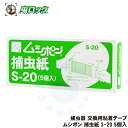 ムシポン捕虫紙 S-20 5個入り ベンハー 誘引 食品 工場 捕虫器 ...