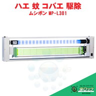 捕虫器 LED ムシポン MP-L301 ハエ 蚊 コバエ 駆除 誘引捕獲 吊下型 厨房 工場 製造ライン 飲食店 新商品