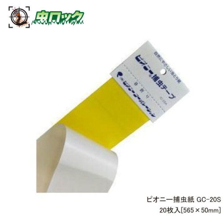 楽天市場】ピオニー捕虫テープ GC-20S 20枚入り 捕虫紙 : 虫ロック 