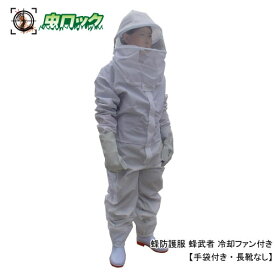 スズメバチ駆除 蜂防護服 蜂武者 冷却ファン付き 手袋付き 長靴なし スズメバチ 駆除 上下一体式