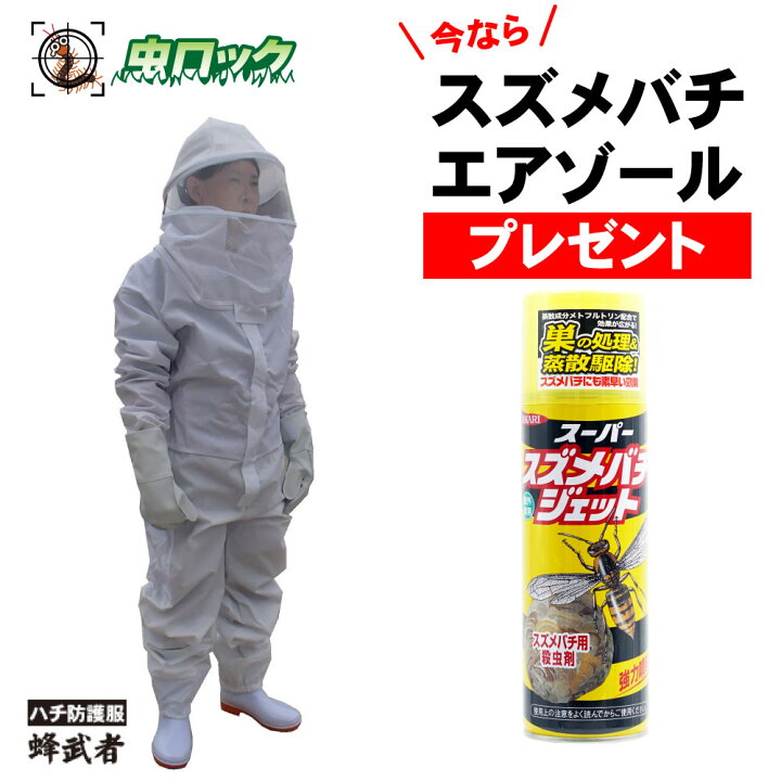 スズメバチ駆除 蜂防護服 蜂武者 冷却ファン付き【手袋 長靴27cmセット 