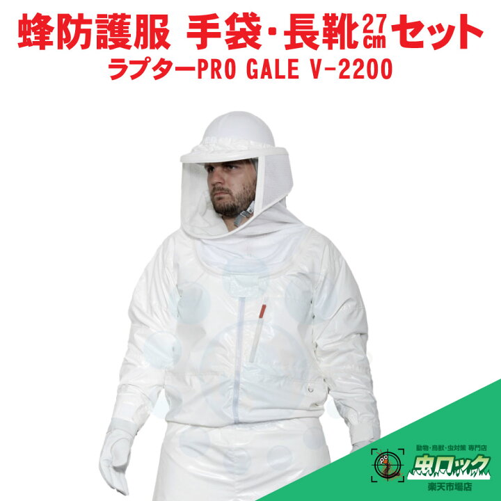 楽天市場】蜂防護服 ラプターPRO GALE V-2200 蜂防護手袋 V-5付 電動 