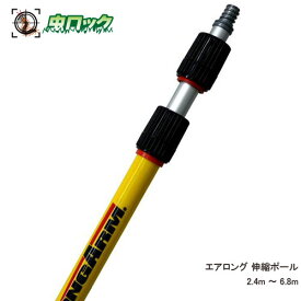 高所蜂の巣駆除 エアロング用伸縮ポール 2.4m〜6.8m 延長キット 高所スプレー器 エアゾール 先端部分は別売り【北海道・沖縄・離島配送不可】【メーカー直送の為代引き・返品不可】