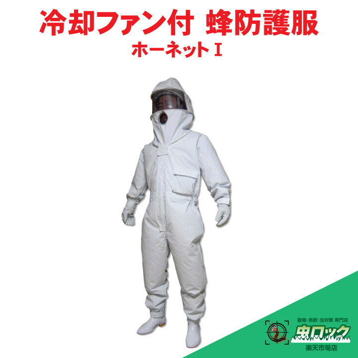 楽天市場】冷却ファン付 蜂防護服【ホーネットI】 手袋付き スズメバチ